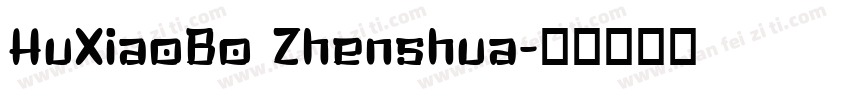 HuXiaoBo Zhenshua字体转换